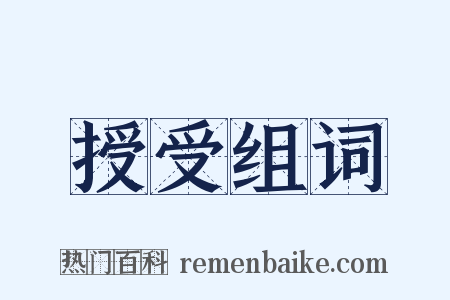 授受组词是什么意思的图片